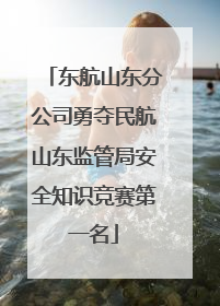 东航山东分公司勇夺民航山东监管局安全知识竞赛第一名