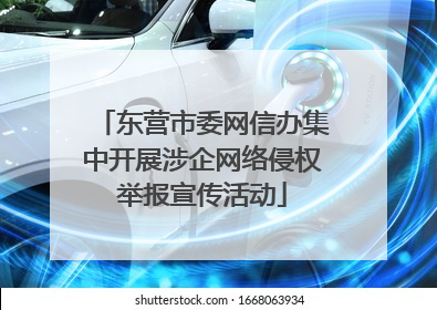 东营市委网信办集中开展涉企网络侵权举报宣传活动