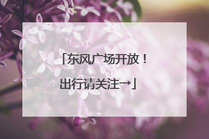 东风广场开放！出行请关注→