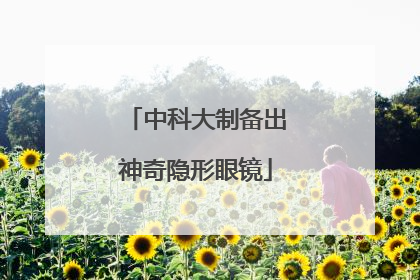 中科大制备出神奇隐形眼镜