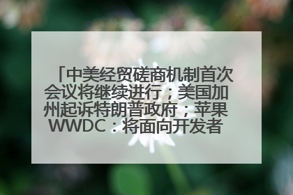 中美经贸磋商机制首次会议将继续进行；美国加州起诉特朗普政府；苹果WWDC：将面向开发者推出苹果智能模型；中办、国办发文，事关民生丨每经早参