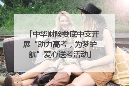 中华财险娄底中支开展“助力高考，为梦护航”爱心送考活动