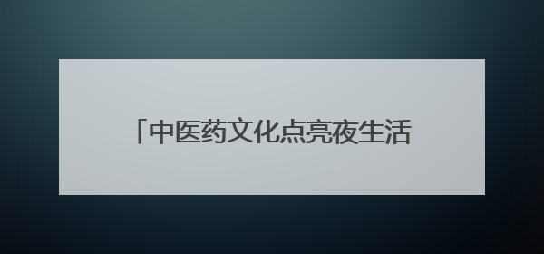 中医药文化点亮夜生活！德州联合医院东院区“中医夜市”火爆开市