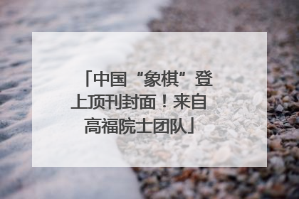 中国“象棋”登上顶刊封面！来自高福院士团队
