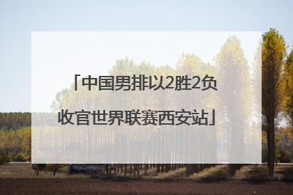中国男排以2胜2负收官世界联赛西安站
