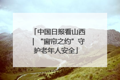 中国日报看山西｜“窗帘之约”守护老年人安全