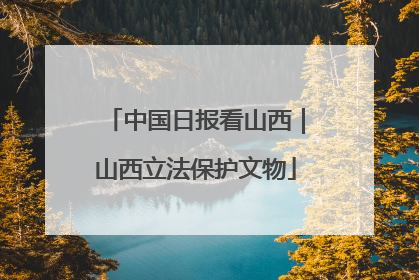 中国日报看山西｜山西立法保护文物