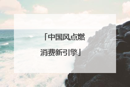 中国风点燃消费新引擎