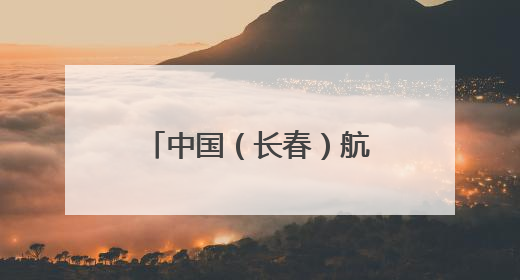 中国（长春）航天太空科普展7月11日启幕