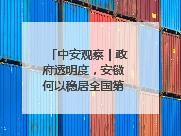 中安观察｜政府透明度，安徽何以稳居全国第一方阵？