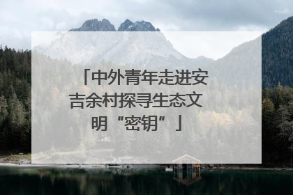 中外青年走进安吉余村探寻生态文明“密钥”