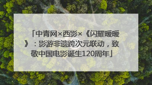 中青网×西影×《闪耀暖暖》：影游非遗跨次元联动，致敬中国电影诞生120周年