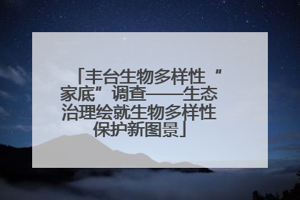 丰台生物多样性“家底”调查——生态治理绘就生物多样性保护新图景