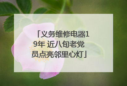 义务维修电器19年 近八旬老党员点亮邻里心灯