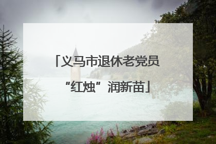 义马市退休老党员“红烛”润新苗