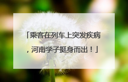 乘客在列车上突发疾病，河南学子挺身而出！