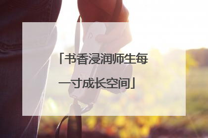 书香浸润师生每一寸成长空间