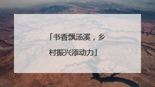 书香飘汤溪，乡村振兴添动力