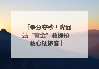 争分夺秒！隆回站“黄金”救援抢救心梗旅客