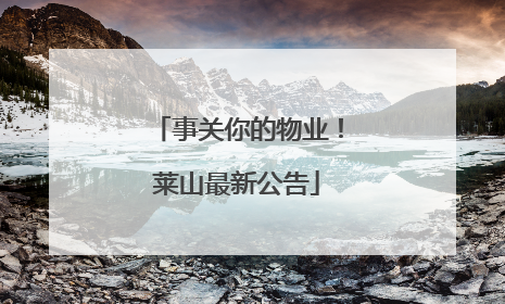 事关你的物业！莱山最新公告