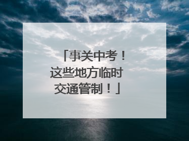 事关中考！这些地方临时交通管制！
