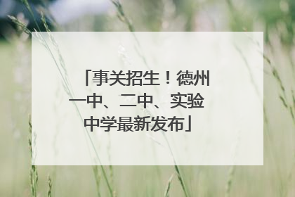 事关招生！德州一中、二中、实验中学最新发布