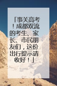 事关高考！成都双流的考生、家长、市民朋友们，这份出行提示请收好！