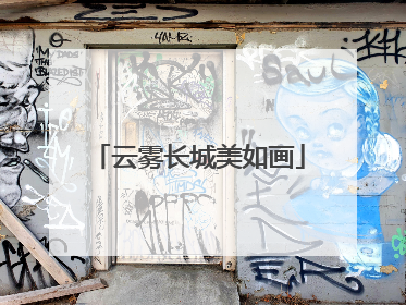 云雾长城美如画