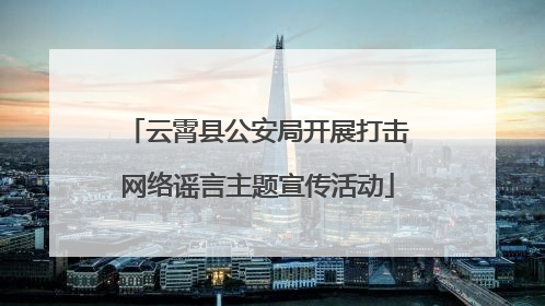 云霄县公安局开展打击网络谣言主题宣传活动