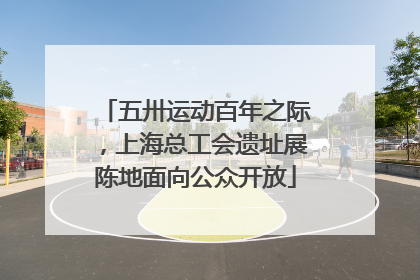 五卅运动百年之际，上海总工会遗址展陈地面向公众开放