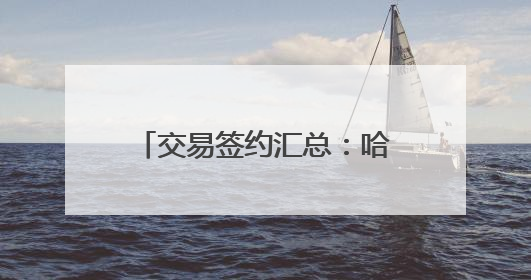 交易签约汇总：哈登两年续约快船 兰德尔留守森林狼
