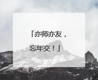 亦师亦友，忘年交！