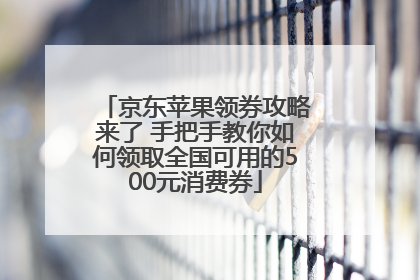 京东苹果领券攻略来了 手把手教你如何领取全国可用的500元消费券