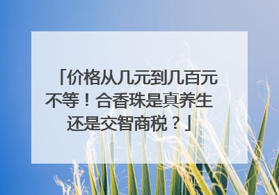 价格从几元到几百元不等！合香珠是真养生还是交智商税？