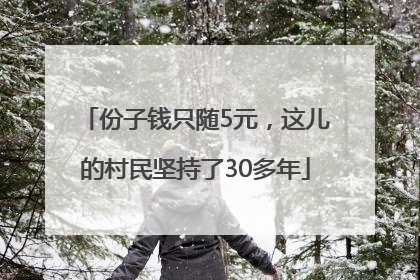 份子钱只随5元，这儿的村民坚持了30多年