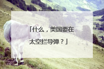 什么，美国要在太空拦导弹？
