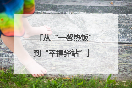 从“一餐热饭”到“幸福驿站”