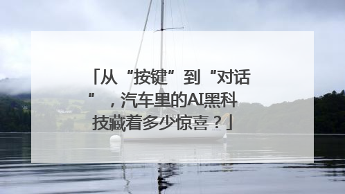 从“按键”到“对话”，汽车里的AI黑科技藏着多少惊喜？