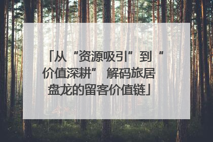 从“资源吸引”到“价值深耕” 解码旅居盘龙的留客价值链