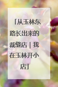 从玉林东路长出来的裁缝店｜我在玉林开小店