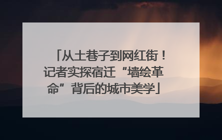 从土巷子到网红街！记者实探宿迁“墙绘革命”背后的城市美学
