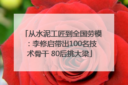 从水泥工匠到全国劳模：李修启带出100名技术骨干 80后挑大梁
