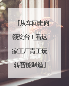 从车间走向领奖台！看这家工厂青工玩转智能制造