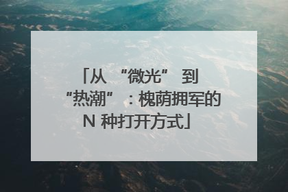 从 “微光” 到 “热潮”：槐荫拥军的 N 种打开方式