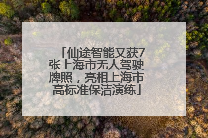 仙途智能又获7张上海市无人驾驶牌照，亮相上海市高标准保洁演练