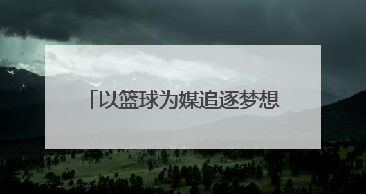 以篮球为媒追逐梦想，浙江省第七届小篮球联赛杭州赛区开赛