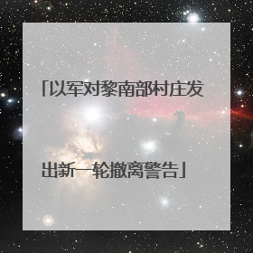 以军对黎南部村庄发出新一轮撤离警告
