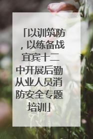以训筑防，以练备战 宜宾十二中开展后勤从业人员消防安全专题培训