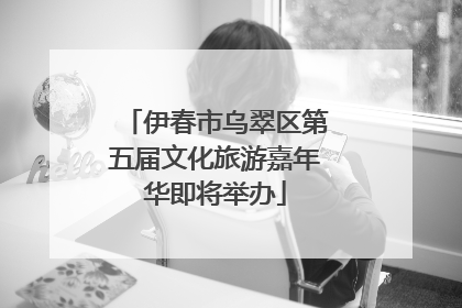 伊春市乌翠区第五届文化旅游嘉年华即将举办
