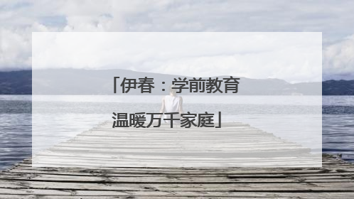 伊春：学前教育温暖万千家庭